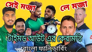 অবশেষে বাংলাদেশ এর কাছে মাফ চাইলো শ্রীলংকা Bangladesh cricket Bangla funny dubbing video 2024