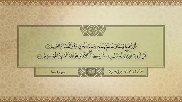 سورة " سبأ " محمد صبري جلود
