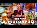 ПИВНОЙ АЛКОГОЛИЗМ: симптомы, стадии, иллюзии | Какой вред от пива и последствия злоупотребления?