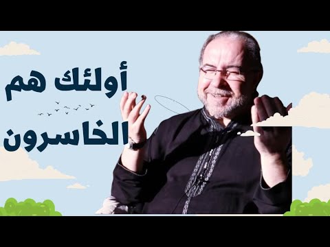 أولئك هم الخاسرون