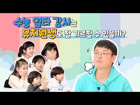 [대성마이맥]수능 일타 강사 임정환 VS 유치원생ㅣ마이맥 유치원_임정환편
