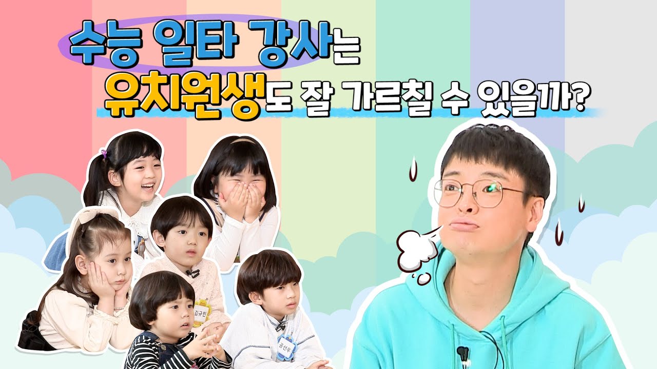 [대성마이맥]수능 일타 강사 임정환 VS 유치원생ㅣ마이맥 유치원_임정환편