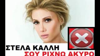 Stela Kalli - Sou Rixno Akurodj Koukou Dance X Edit