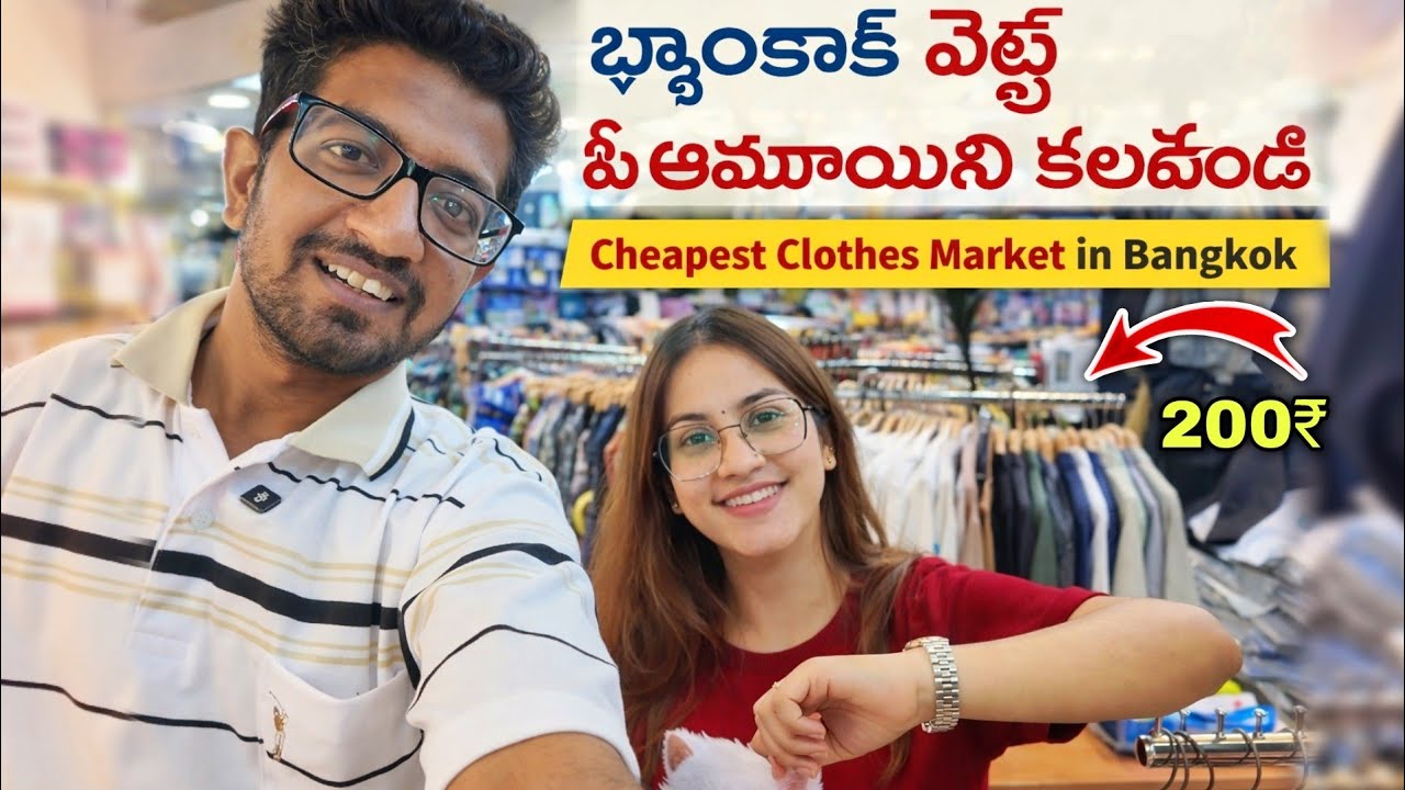 బ్యాంకాక్ వెళ్తే ఈ అమ్మాయిని కలవండి 😍 cheapest clothes markets in bangkok | thailand vlog telugu 