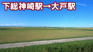 【左側車窓】ＪＲ成田線　下総神崎駅→大戸駅