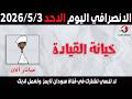 الانصرافي اليوم الاحد 3 5 2026