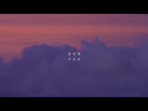 겸(GYE0M) - 불안향[不安向] [Official M/V]