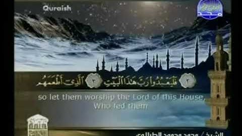 سورة  قريش - ختمة منوعة  القارئ  - محمد محمود الطبلاوى