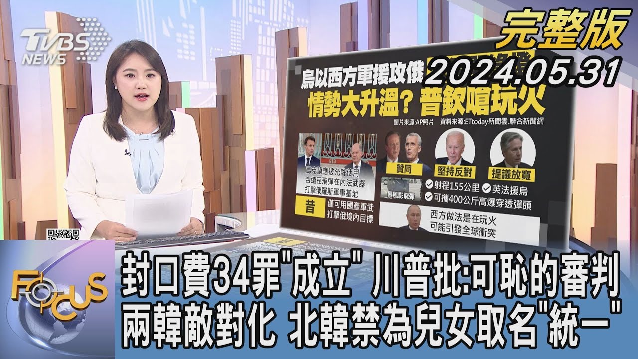 [SUB]陸ECFA教訓台 拜登做掉川普？ 新聞大白話 20240531 (字幕版)