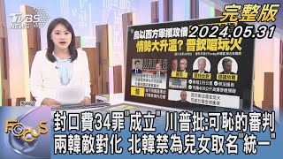 【1100完整版】封口費34罪「成立」 川普批:可恥的審判 兩韓敵對化 北韓禁為兒女取名「統一」李潔FOCUS國際話題20240531 @tvbsfocus