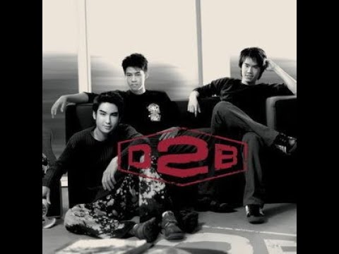 อยากเป็นคนนั้น (ในใจเธอ) - D2B | Karaoke