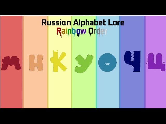 Russian Alphabet Lore Rainbow Order (@Harrymations) -  in