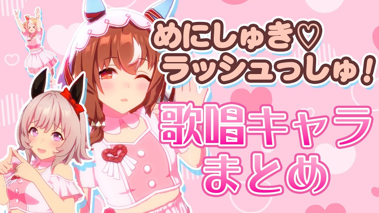 【全49人】めにしゅき♡ラッシュっしゅ！を歌えるキャラ全員まとめてみた【ウマ娘】/Meni Shuki Rushsshu Compilation video [Umamusume]