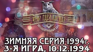 Что? Где? Когда? Зимняя серия 1994 г., 3-я игра от 10.12.1994 (интеллектуальная игра)