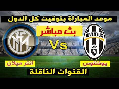 مشاهده مباراه يوفنتوس Vs إنتر ميلان بث مباشر كوره لايف ...