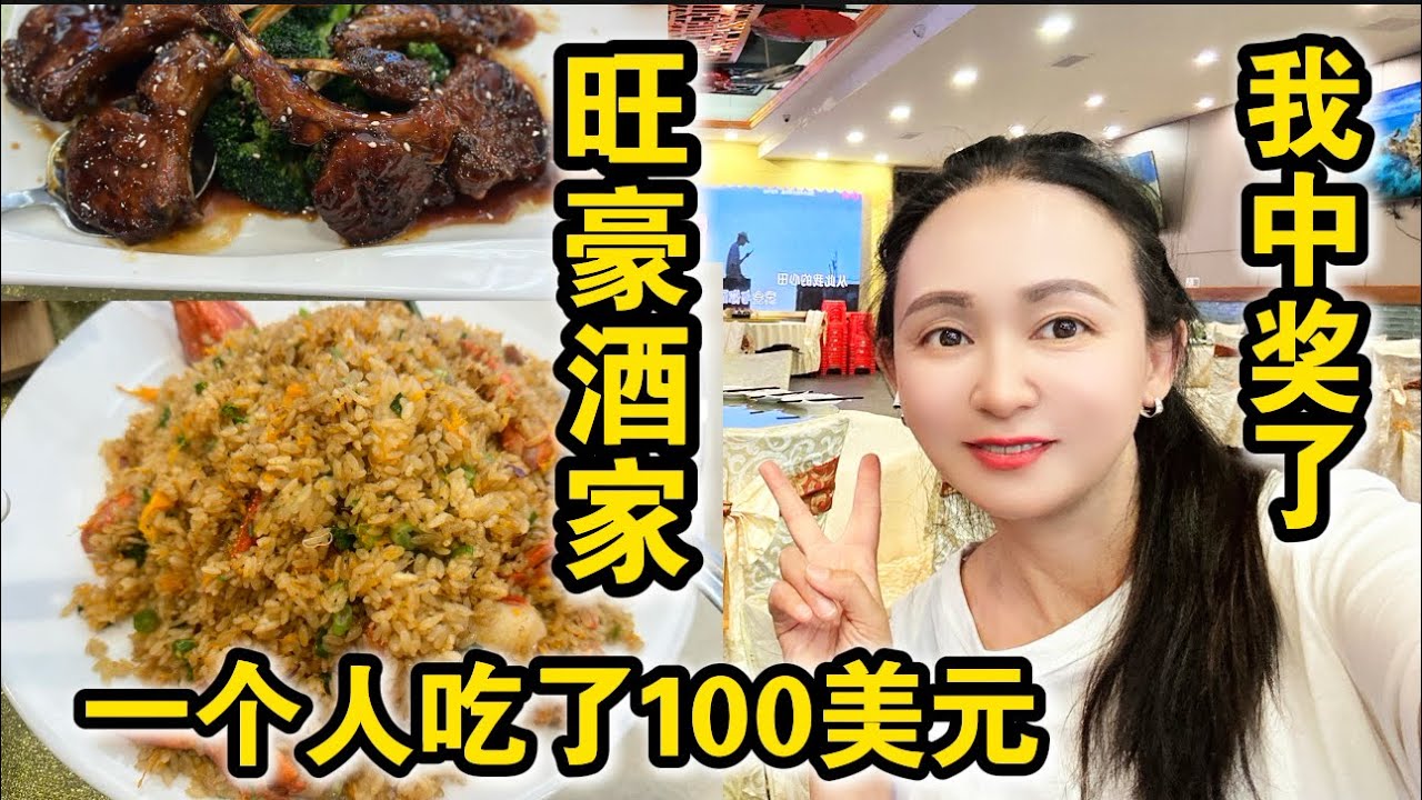穷人中奖了🔥100美元吃龙虾炒饭羊排🔥纽约八大道旺豪酒家🔥