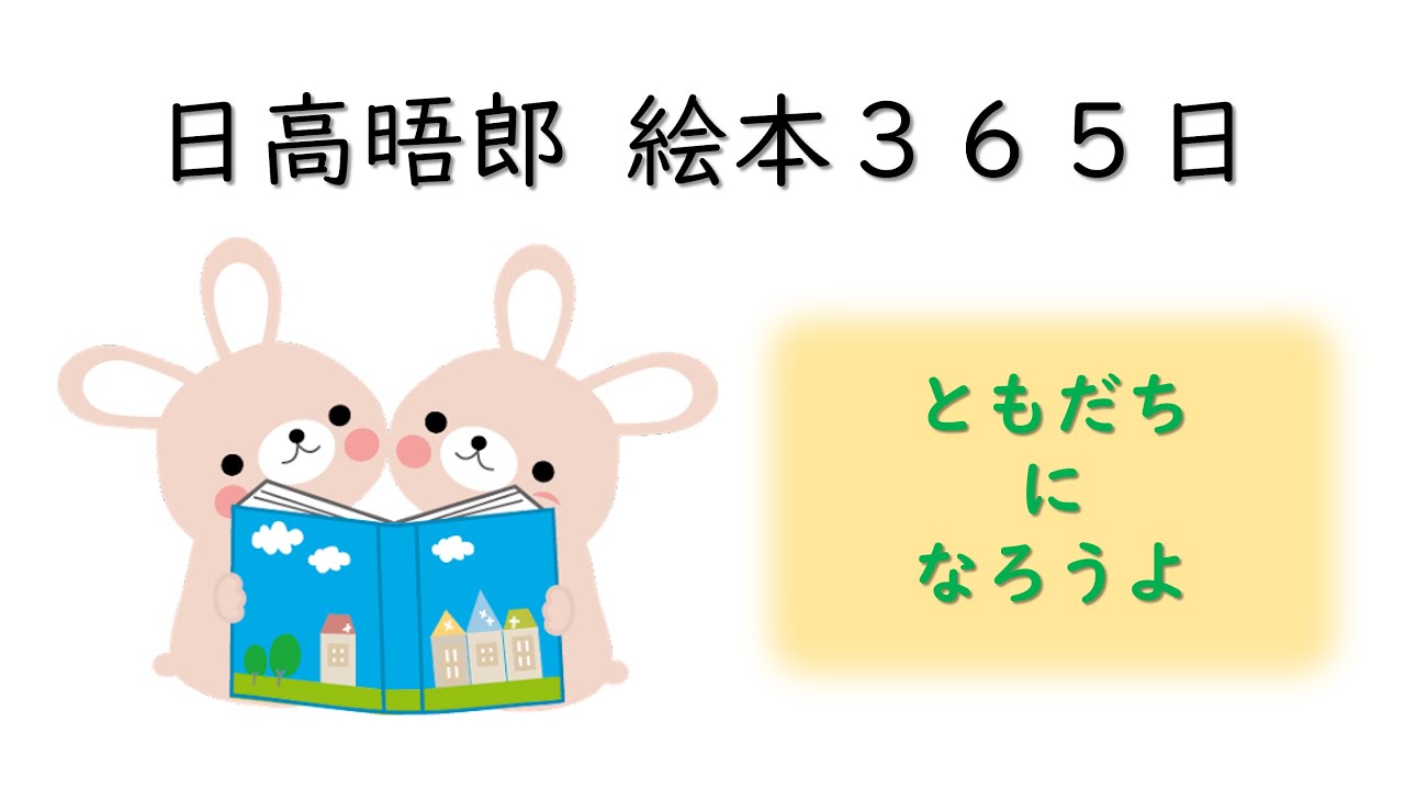 売り切れ必至！ 日高晤郎 絵本365日「ともだちになろうよ」 - YouTube その他