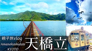 SUB【京都旅Vlog②】天橋立の観光名所と絶景電車に乗る休日旅Vlog/京都丹後鉄道/旅動画/japan travel video