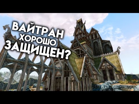 Скайрим - Оцениваем