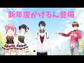 新年度かけるん登場!【#ミューコミVR】