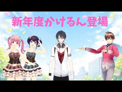 新年度かけるん登場！【#ミューコミVR】