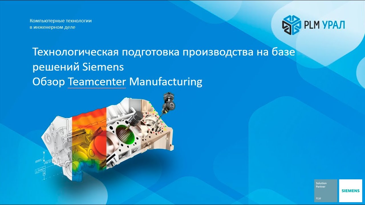 Технологическая подготовка производства на базе Teamcenter ...
