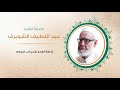 كلمة الإرهاب ومدلوها الصحيح شيخنا العلامة عبد اللطيف الشويرف الليبي حفظه الله 