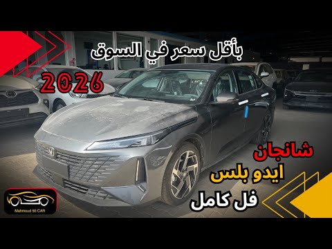 الأفخم في فئتها شانجان ايدو بلس 2026 فل كامل بسعر