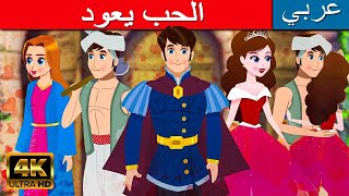 قصص عربية للأطفال Love Returns | قصص عربية جديدة 2023 | قصص اطفال| قصص اطفال قبل النوم | كرتون اطفال