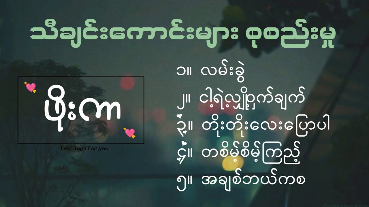ဖိုးကာ [Phoe Kar's best songs collection]