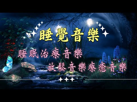 【100%無廣告睡眠音樂】全國公認最能讓人快速入睡的音樂,最適合睡前聽的輕音樂 |催眠曲 一聽就睡覺
