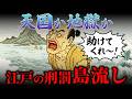 【死より恐ろしい】島流しをされた人は結局どうなるのか？