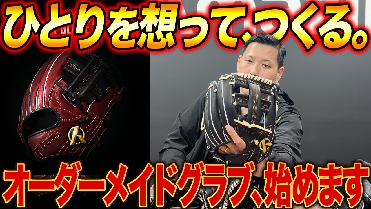 重大発表】ついに“オーダーグラブ”を開始！プロ品質をそのまま一般販売