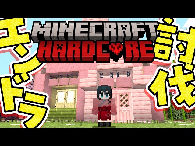 【 Minecraft 】ハードコア/いざネザーへ！【にじさんじ/小野町春香】のサムネイル