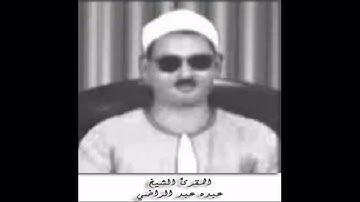 الشيخ عبده عبد الراضي ( وجاءت سيارة فأرسلوا واردهم فأدلى دلوه ) مقطع نادر من سورة يوسف