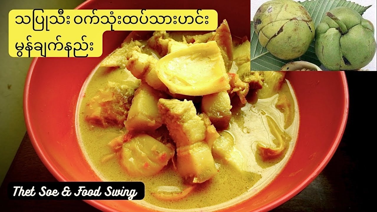 သပြုသီး ဝက်သုံးထပ်သားဟင်း မွန်ချက်နည်း Myanmar Food