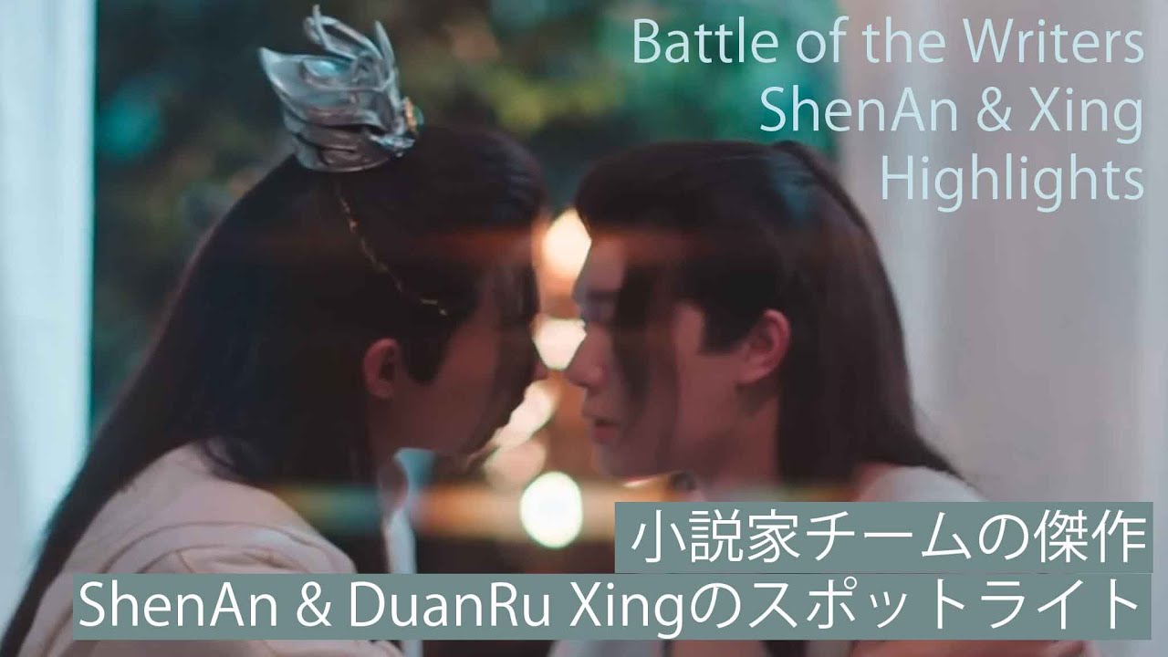 Battle of the Writers ShenAn & DuanRuXing Highlights 小説の主人公のスポットライト