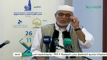 متابعات | المسابقة السادسة والعشرون لحفظ القرآن الكريم كاملاً | طرابلس | 21 - 5 - 2017