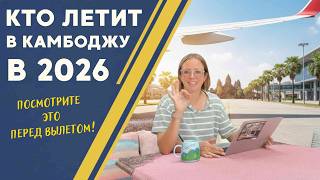 картинка: Камбоджа 2026: всё, что нужно знать перед поездкой — от виз до безопасности