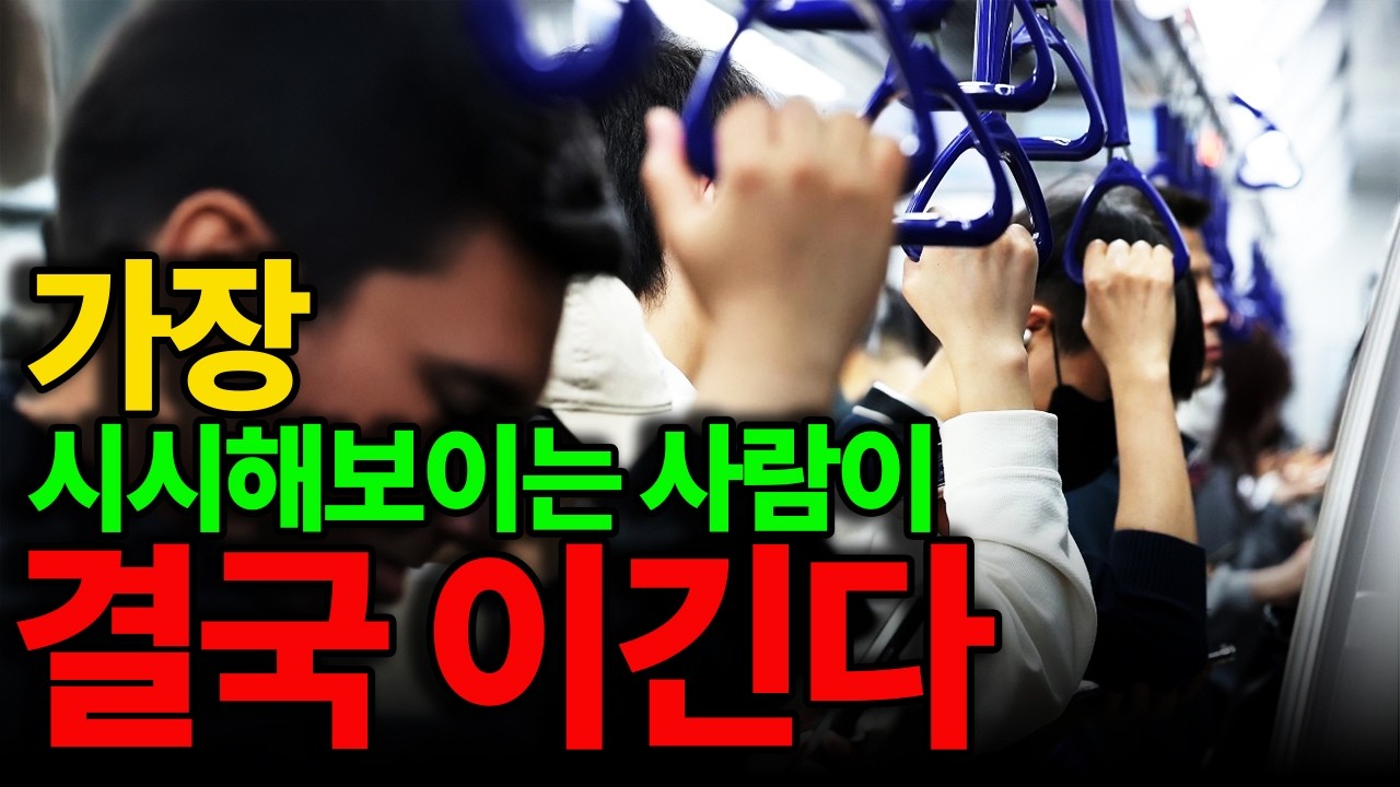 혼자, 묵묵히, 조용히 해낼수록 말년에 더 큰 성공을 거두는 소름끼치는 이유