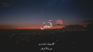 ما تيسر من سورة الأعراف الآية ١ : ٩ بصوت الشيخ ياسر الدوسري 🎧📖