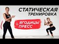 ИЗОМЕТРИЧЕСКАЯ / СТАТИЧЕСКАЯ ТРЕНИРОВКА НА ПРЕСС И ЯГОДИЦЫ | Построй рельефное тело за 13 минут