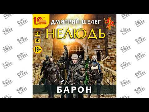 Нелюдь. Барон (Дмитрий Шелег). Читает Влад Римский_demo