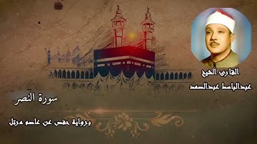سورة النصر الشيخ عبدالباسط عبدالصمد (مرتل برواية حفص عن عاصم) بدون اعلانات