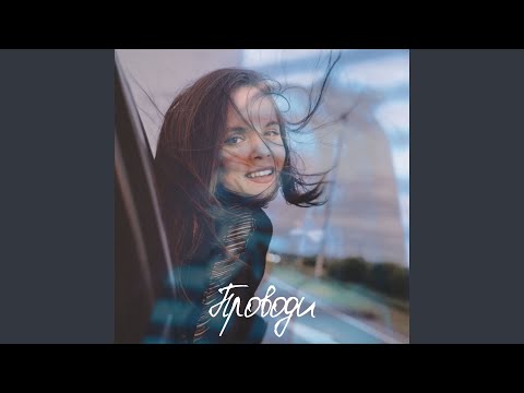 Manova - Проводи