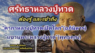 คาถาหลวงปู่ทวดเปิดโลกและแขวนพระหลวงปู่ทวด ตำนานอิทธิปาฏิหาริย์ พุทธคุณ ศรัทธาหลวงปู่ทวด