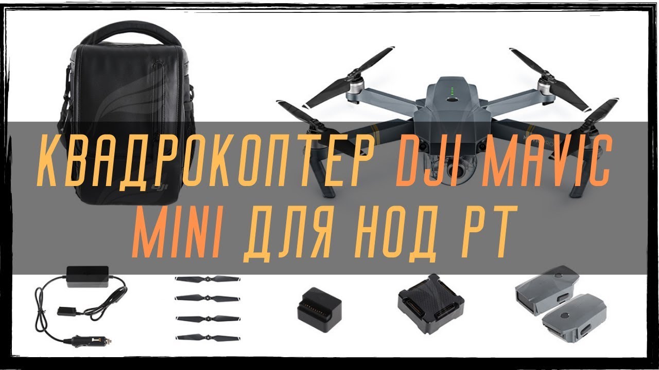 Аккумулятор мавик про