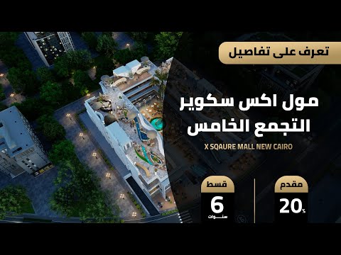 مول اكس سكوير التجمع الخامس      شركة اكس استيت للتطوير العقاري