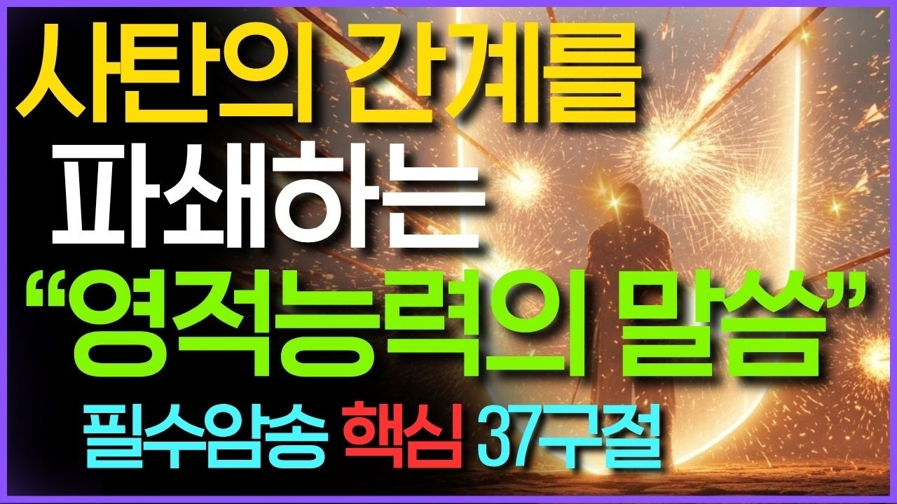 사탄의 간계를 파쇄하는 능력의 말씀 성경구절 37개, 듣기만 해도 귀신 쫓는 기도 영적전쟁 새벽 3시 축사기도, 잠잘때듣는 읽어주는 성경 시편 오디오북 4시간 낭독