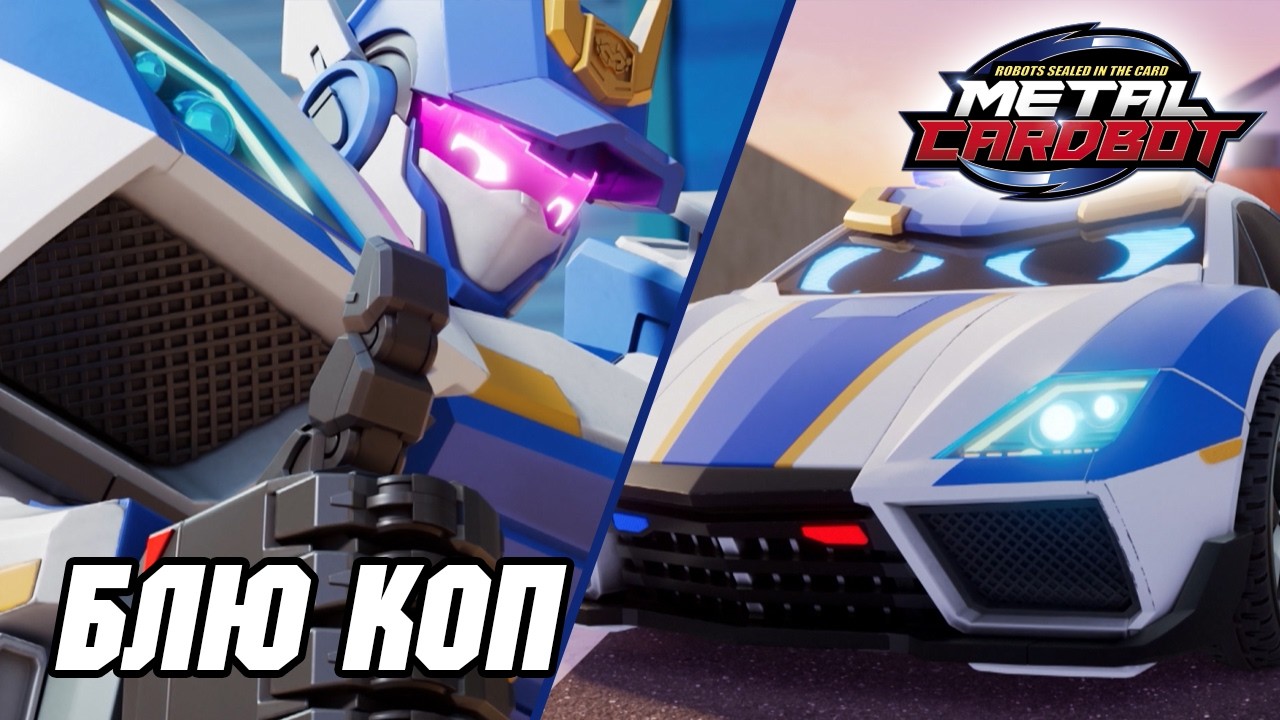[🤖Метал Кард Бот🤖] Лучшие моменты Блю Копа! Спецтренировка